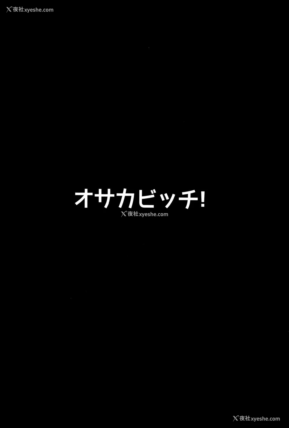 23P - (C93) [ヒツジ企画 (むねしろ)] オサカビッチ (Fate/Grand Order) [中国翻訳]