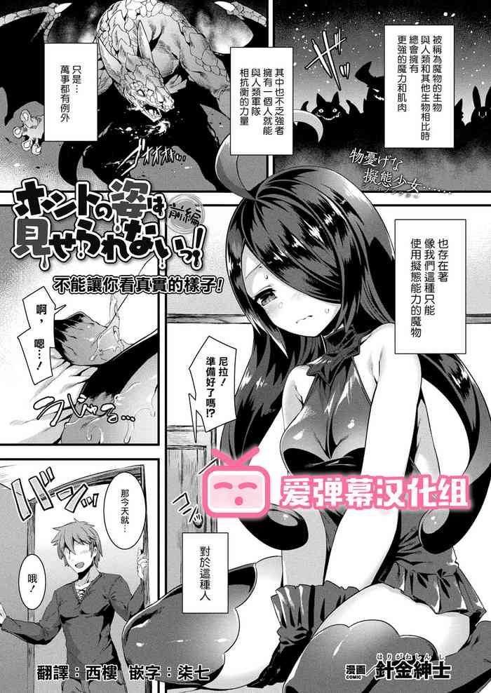 [针金绅士] ホントの姿は见せられないっ! 前编 (コミックアンリアル 2021年4月号 Vol.90) [中国翻訳] [DL版]