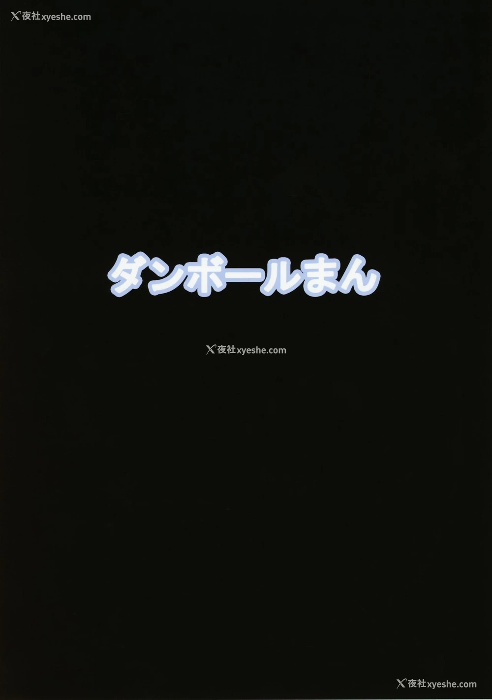 31P - (C96) [ダンボールまん (肉まんうめぇw)] Dragon Girl [中国翻訳]