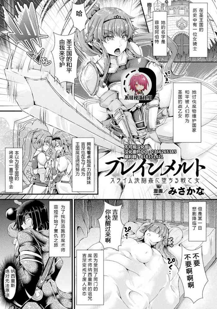 [みさかな] ブレインメルト スライム洗脳奸に堕ちる戦乙女 (二次元コミックマガジン 脳奸悪堕ち 洗脳快楽に侵された正义のヒロインVol.2) [中国翻訳] [DL版]
