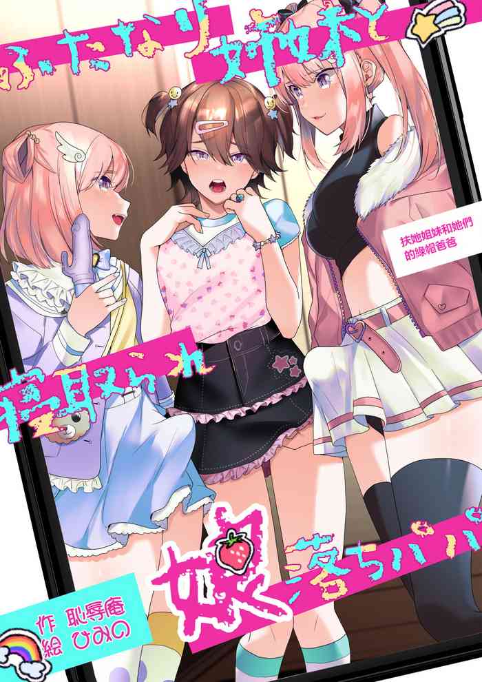 [耻辱庵 (ひみの)] ふたなり姉妹と寝取られ娘堕ちパパ [中国翻訳]