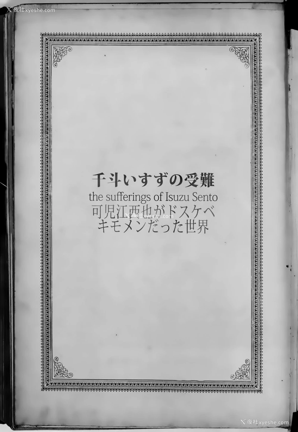 25P - (C87) [viento campanilla (すずはねすず)] 千斗いすずの受难 ～可児江西也がドスケベキモメンだった世界～ (甘城ブリリアントパーク) [中国翻訳]