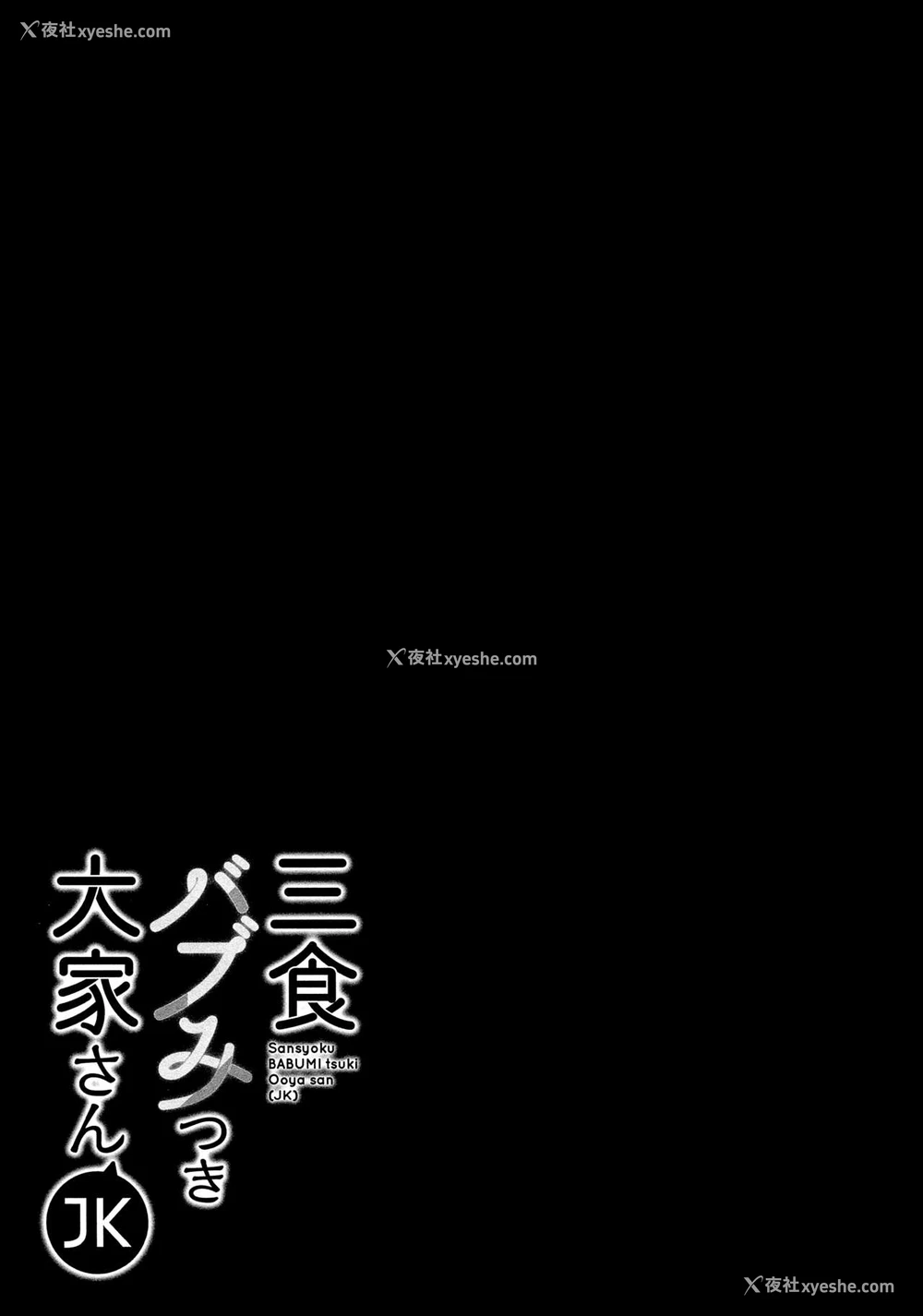 26P - (C94) [moco chouchou (ひさまくまこ)] 三食バブみつき大家さん (JK) [中国翻訳]