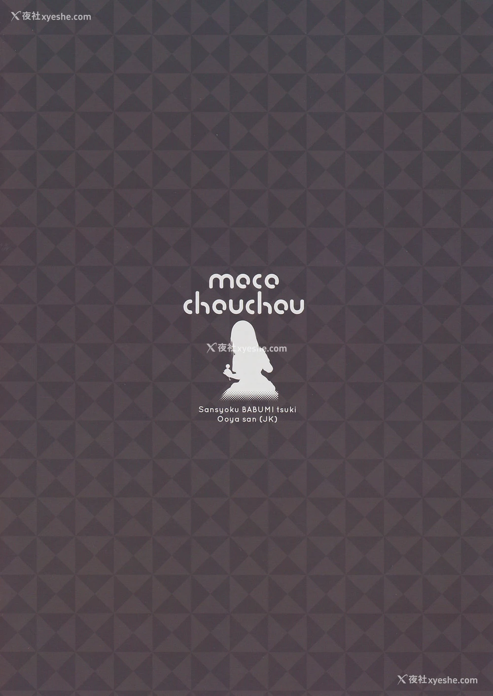 3P - (C94) [moco chouchou (ひさまくまこ)] 三食バブみつき大家さん (JK) [中国翻訳]