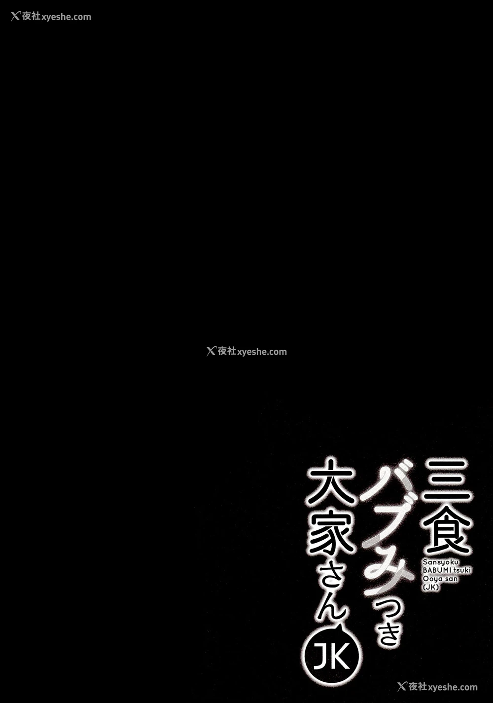 5P - (C94) [moco chouchou (ひさまくまこ)] 三食バブみつき大家さん (JK) [中国翻訳]