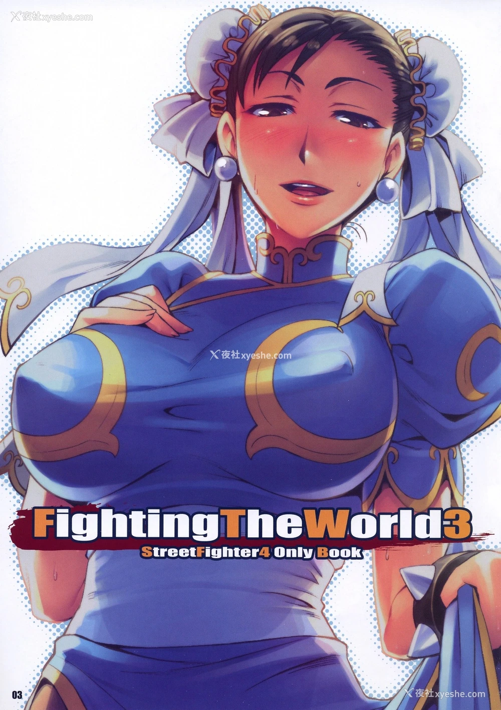 2P - (C75) [ReDrop (宫本スモーク、おつまみ)] Fighting The World 3 (ストリートファイター) [中国翻訳]