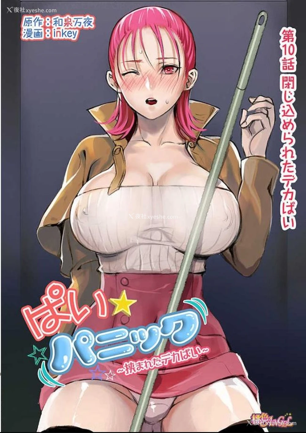 1P - [inkey、和泉万夜] ぱい☆パニック ～挟まれたデカぱい～10 [中国翻訳] [DL版]