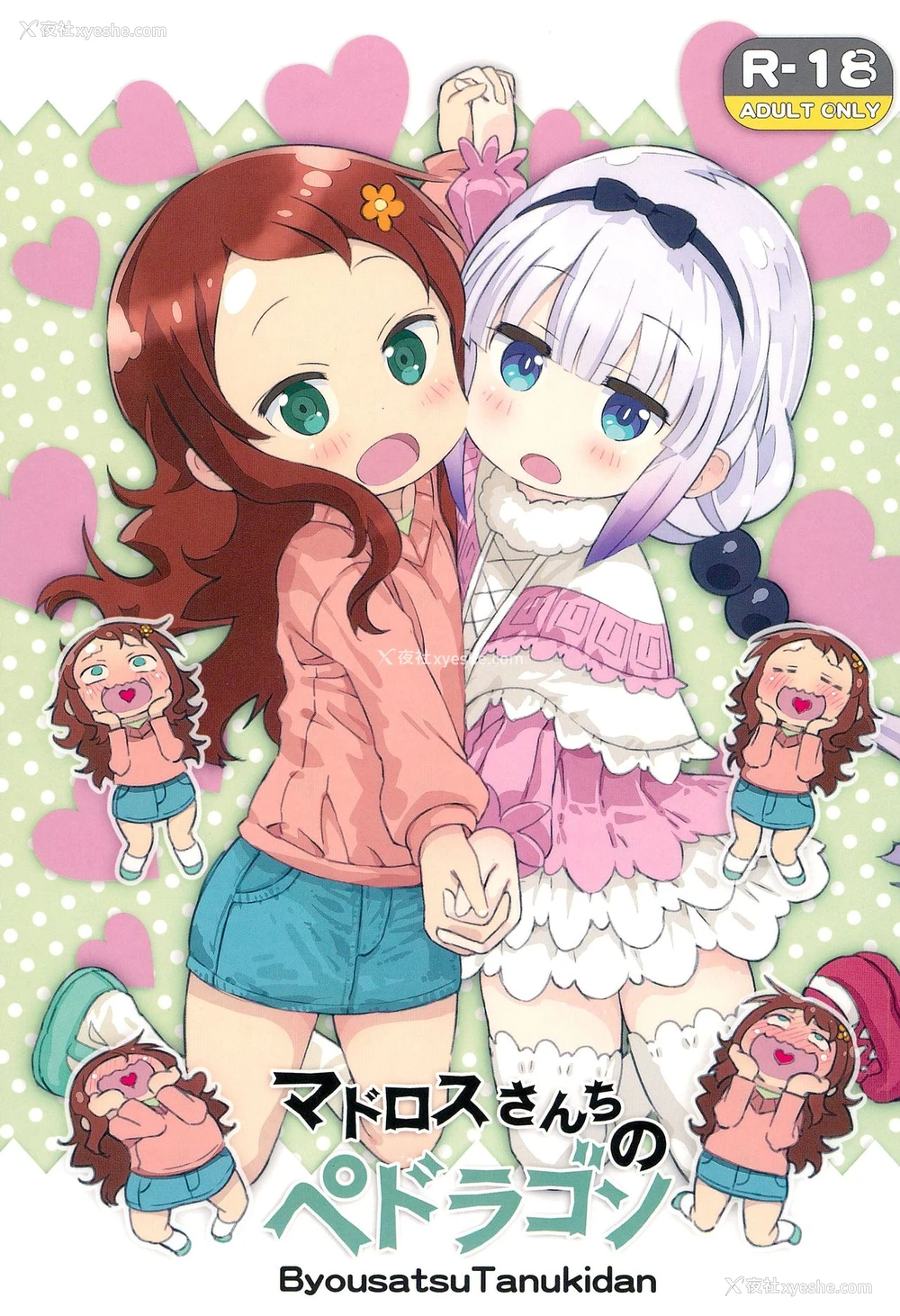 2P - (COMIC1☆11) [秒杀狸団 (佐伯达也)] マドロスさんちのペドラゴン (小林さんちのメイドラゴン) [中国翻訳]