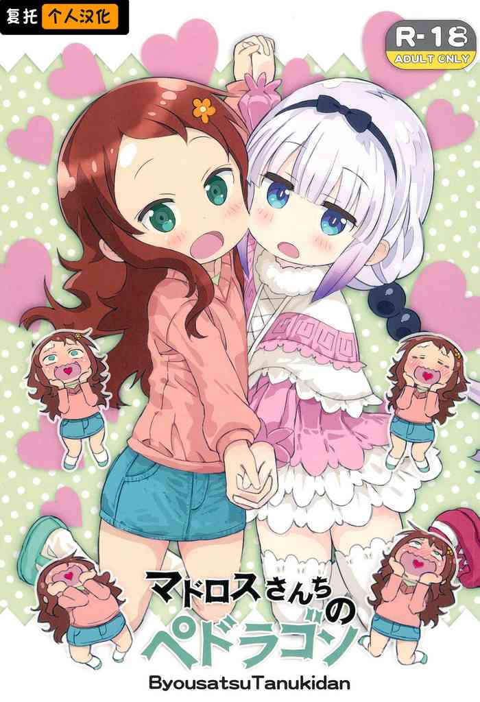 (COMIC1☆11) [秒杀狸団 (佐伯达也)] マドロスさんちのペドラゴン (小林さんちのメイドラゴン) [中国翻訳]