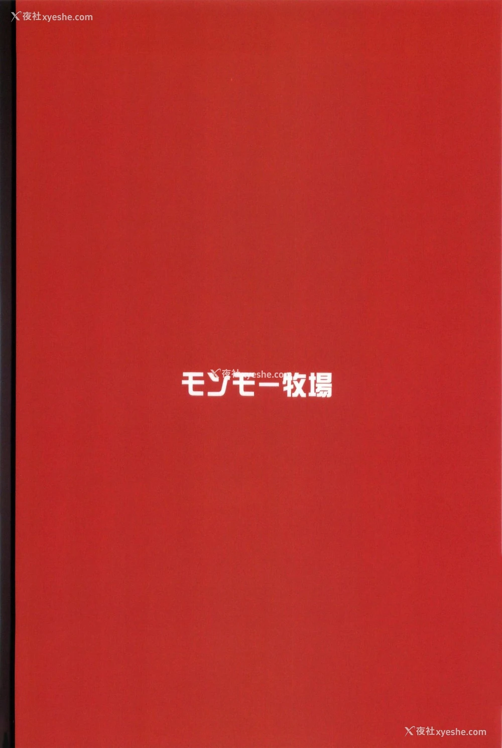 2P - (C91) [モンモー牧场 (ウーロン・レイ)] 凤翔の献身 (舰队これくしょん -舰これ-) [中国翻訳]
