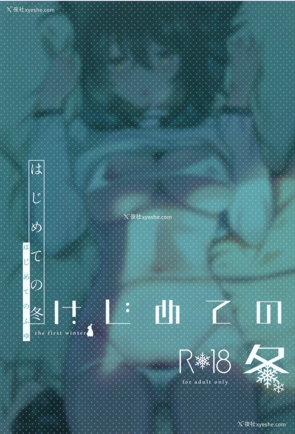 28P - [でぃえすおー (ももこ)] はじめての冬 [DL版] [中国翻訳]