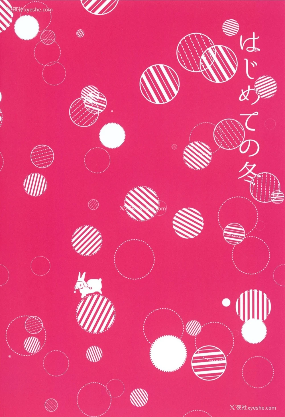 2P - [でぃえすおー (ももこ)] はじめての冬 [DL版] [中国翻訳]