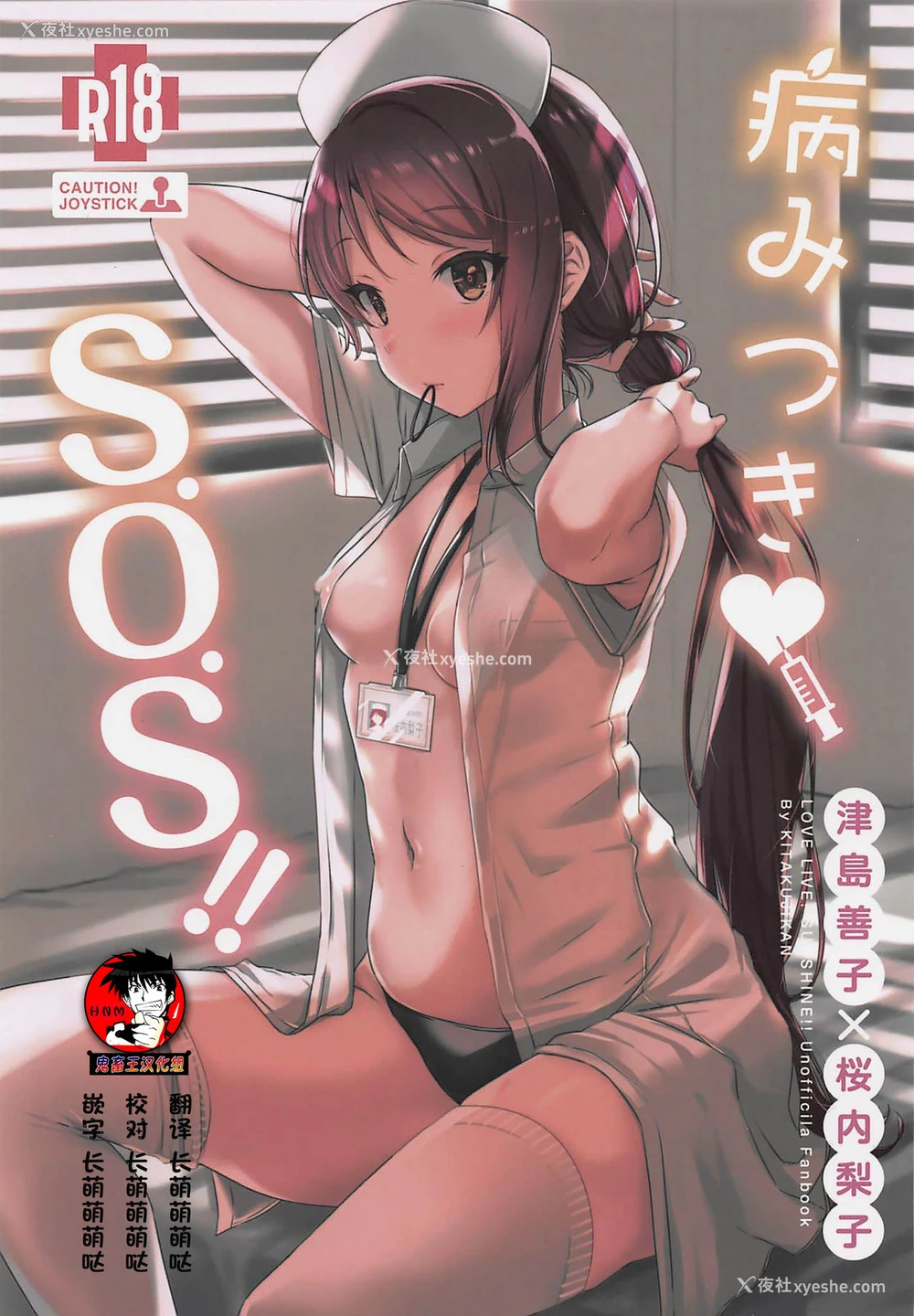 1P - (仆らのラブライブ! 23) [帰宅时间 (きたく)] 病みつき♡S.O.S!! (ラブライブ! サンシャイン!!) [中国翻訳]