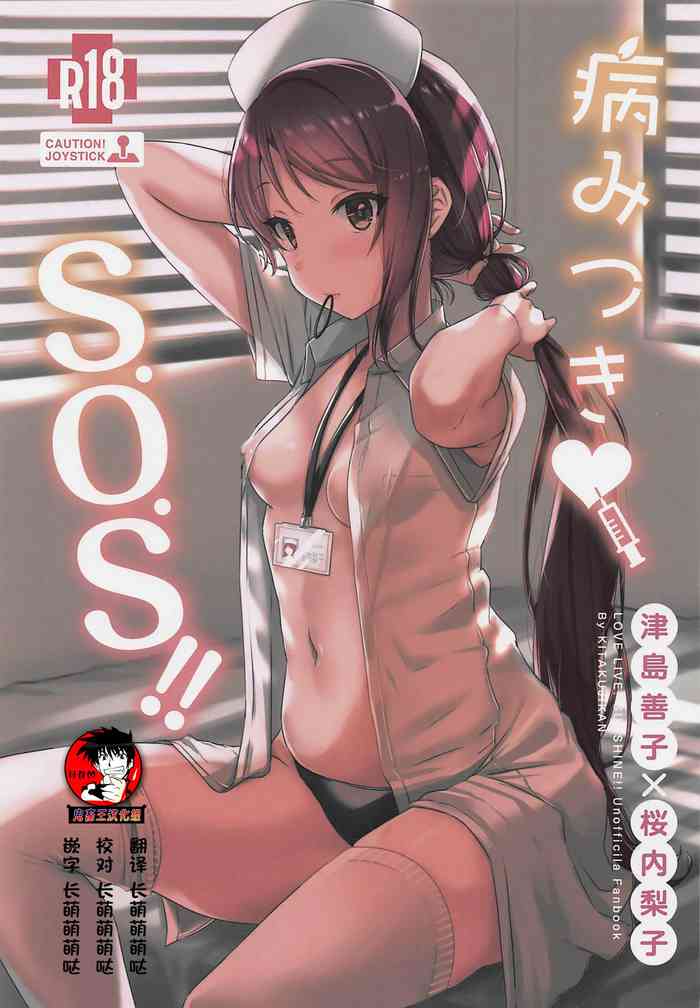 (仆らのラブライブ! 23) [帰宅时间 (きたく)] 病みつき♡S.O.S!! (ラブライブ! サンシャイン!!) [中国翻訳]