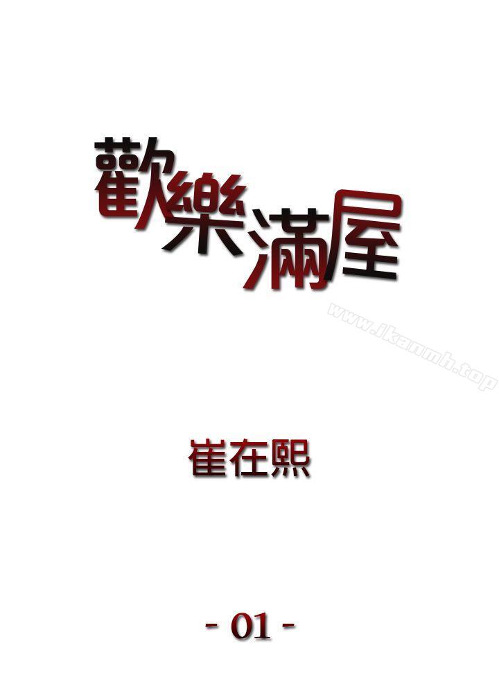 1P - 欢乐满屋