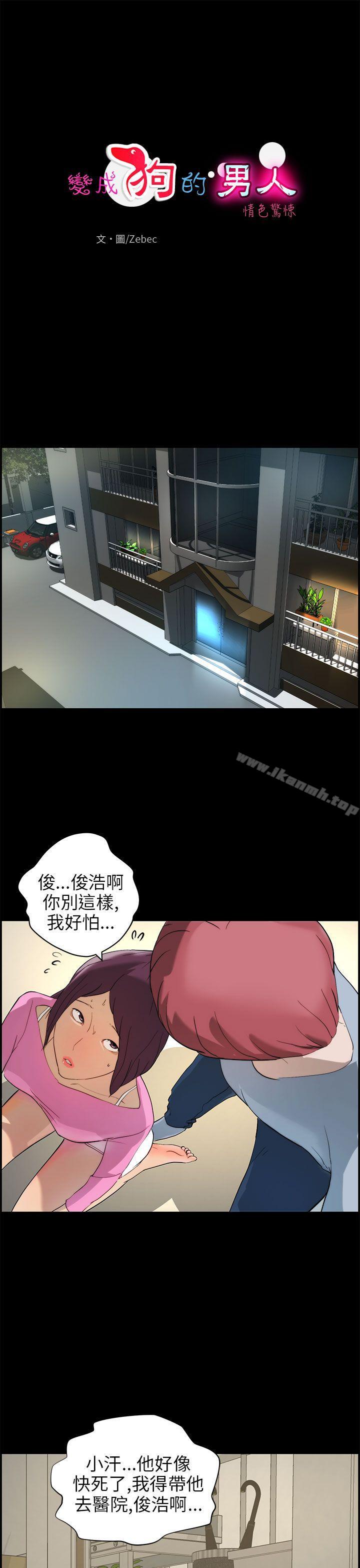 1P - 变成狗的男人
