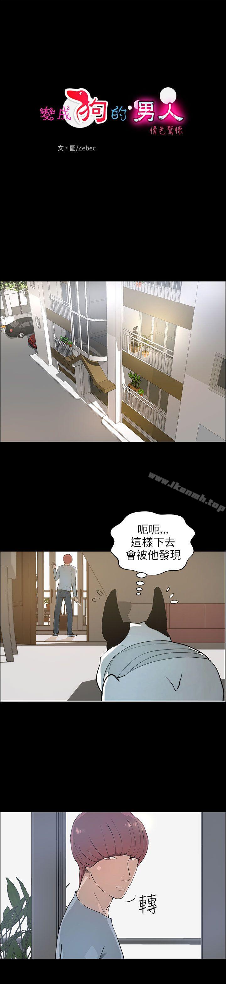 1P - 变成狗的男人