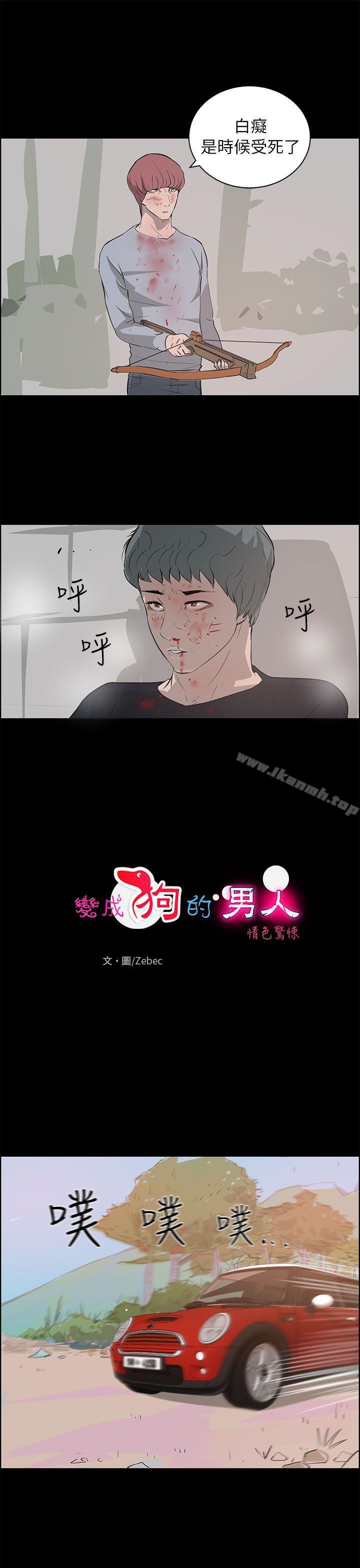 1P - 变成狗的男人