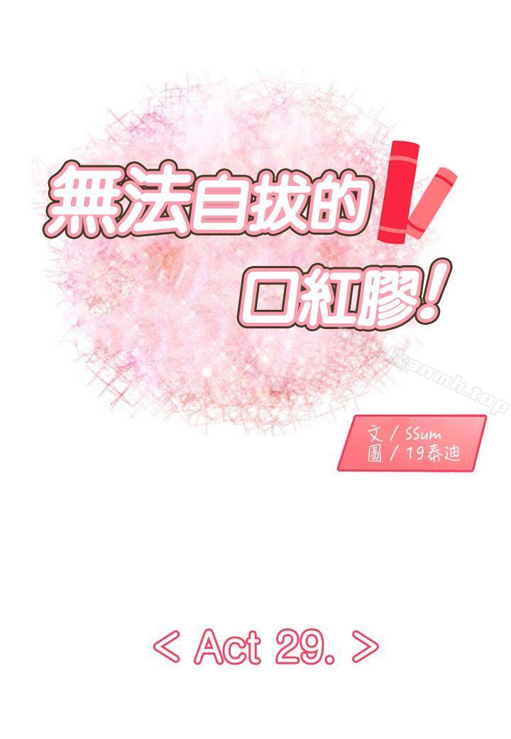 1P - 无法自拔的口红胶