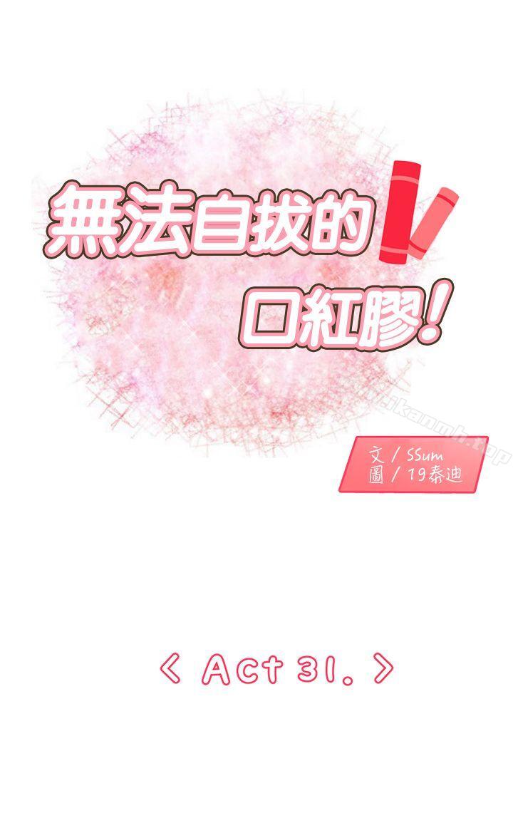 1P - 无法自拔的口红胶