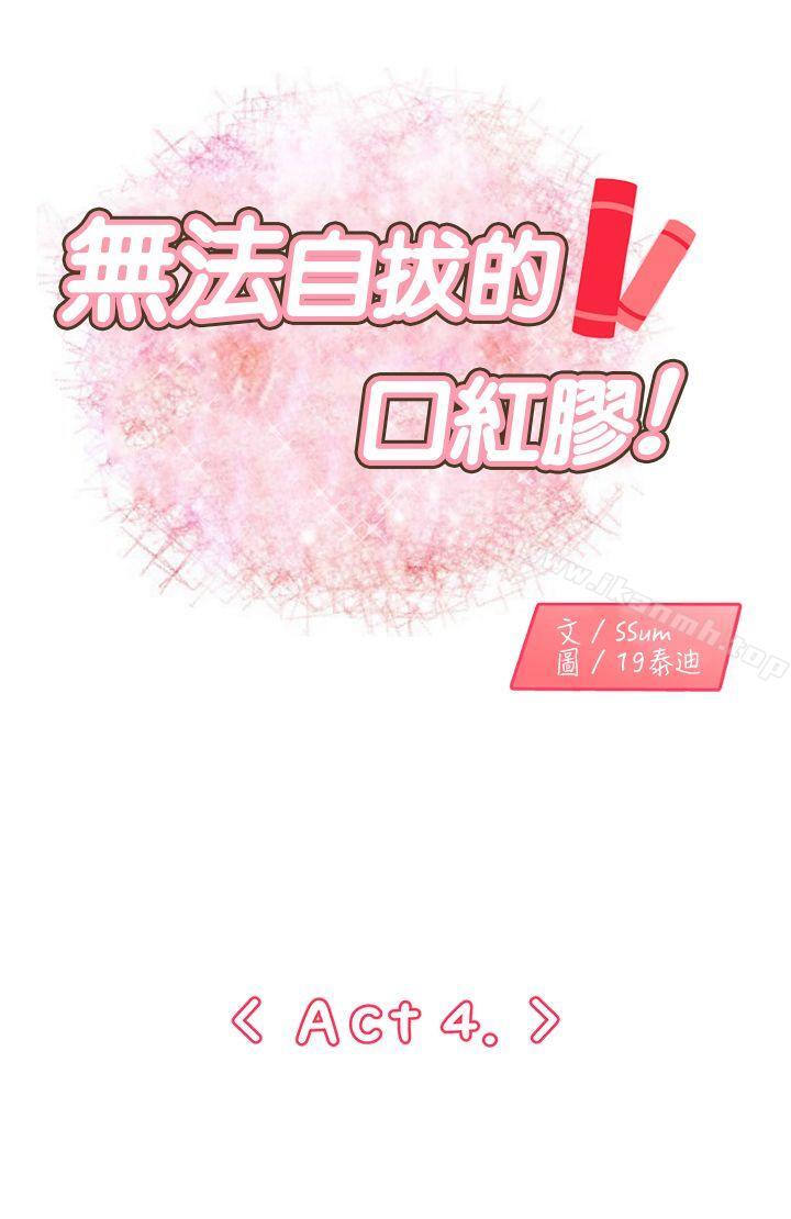1P - 无法自拔的口红胶