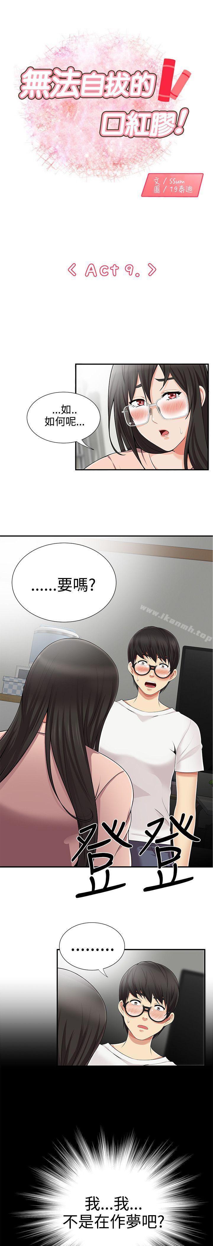 1P - 无法自拔的口红胶