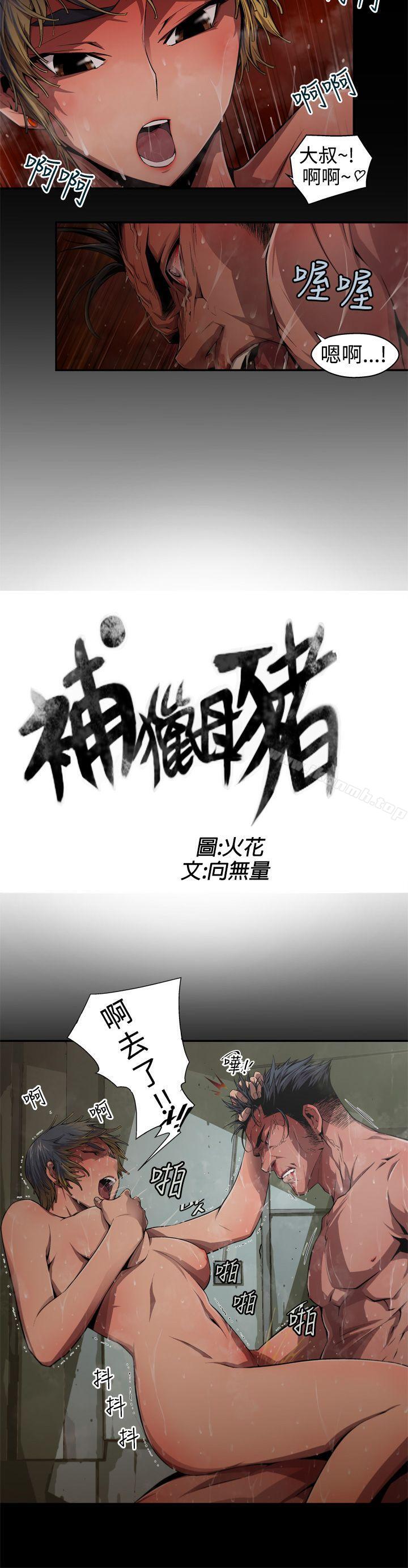 2P - 捕猎母猪(完结)