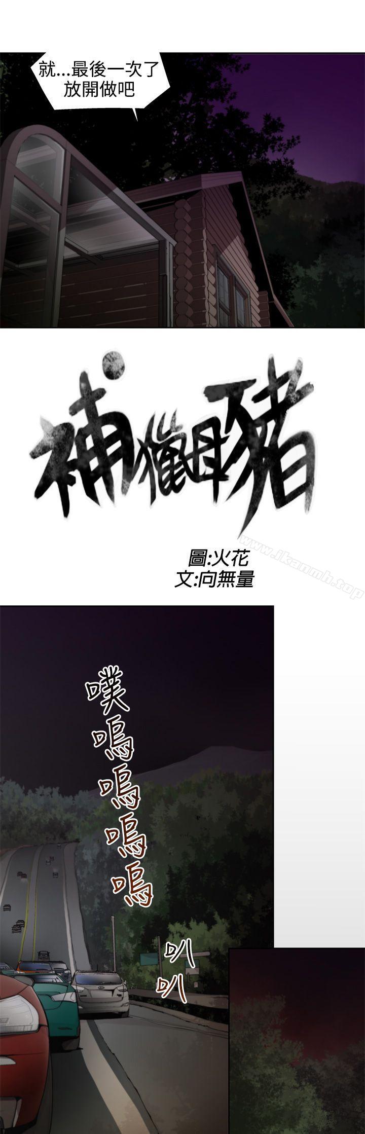 3P - 捕猎母猪(完结)