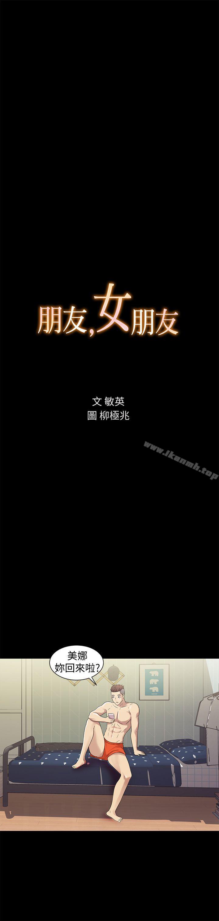 3P - 朋友, 女朋友