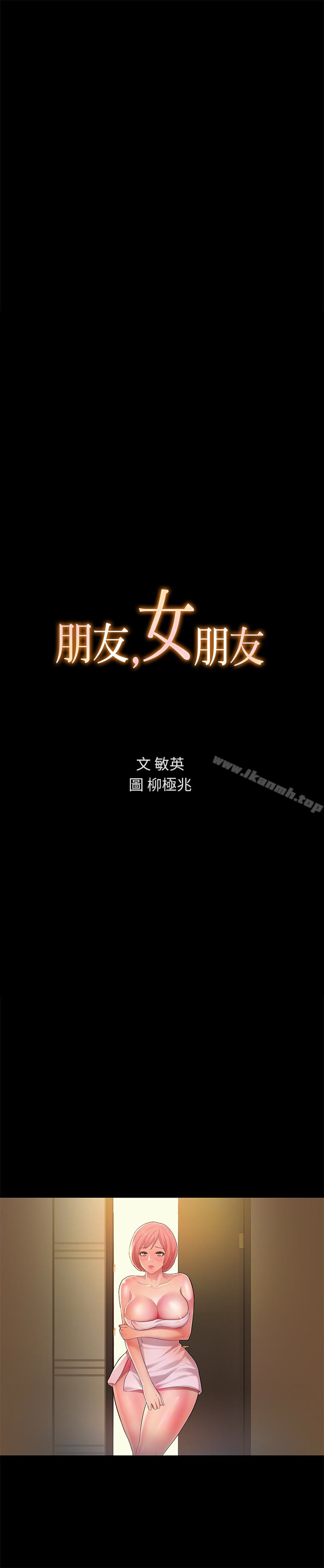 3P - 朋友, 女朋友
