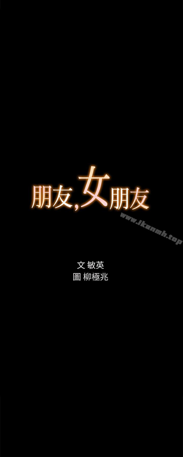 3P - 朋友, 女朋友