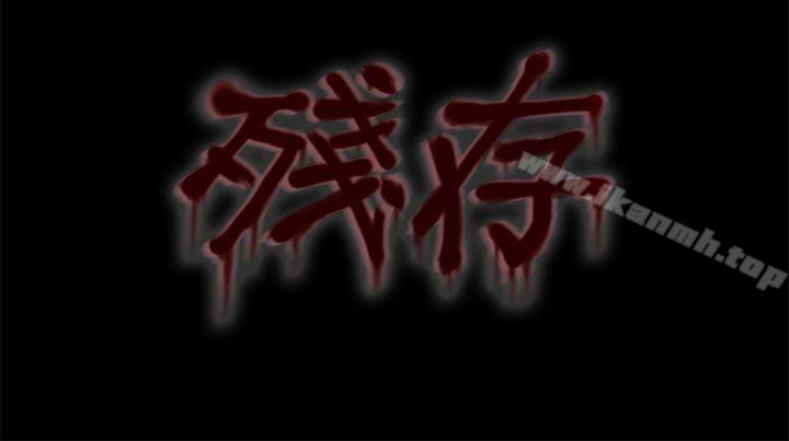 12P - 残存