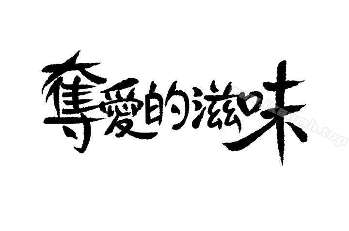 2P - 夺爱的滋味