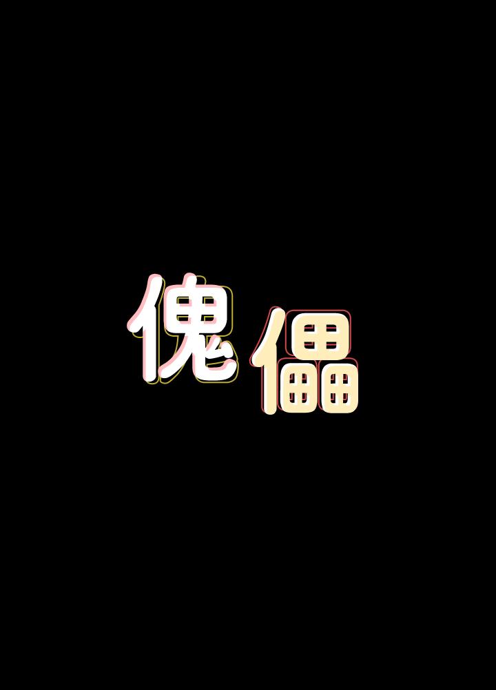 3P - 傀儡
