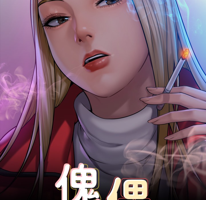 16P - 傀儡