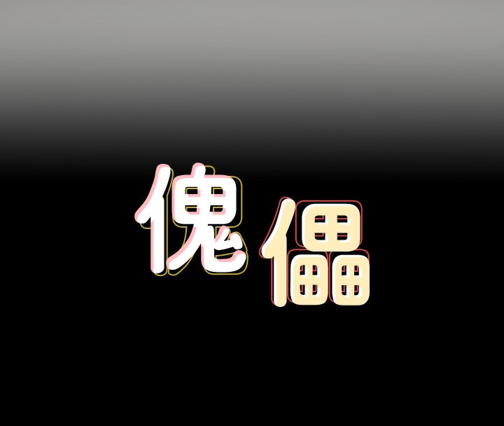 19P - 傀儡
