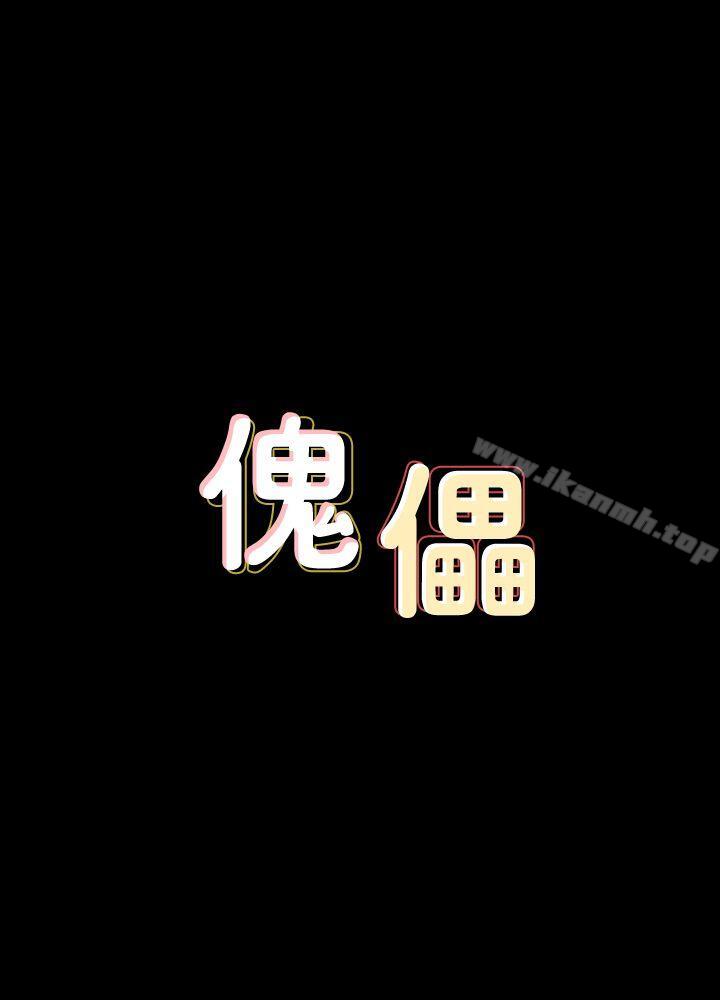 3P - 傀儡