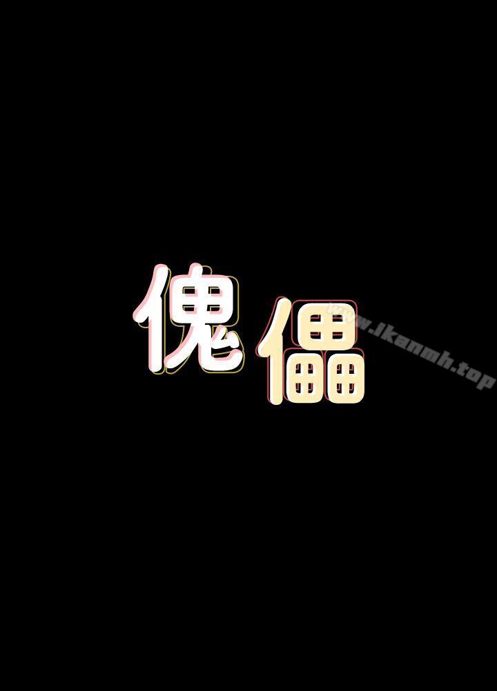 3P - 傀儡