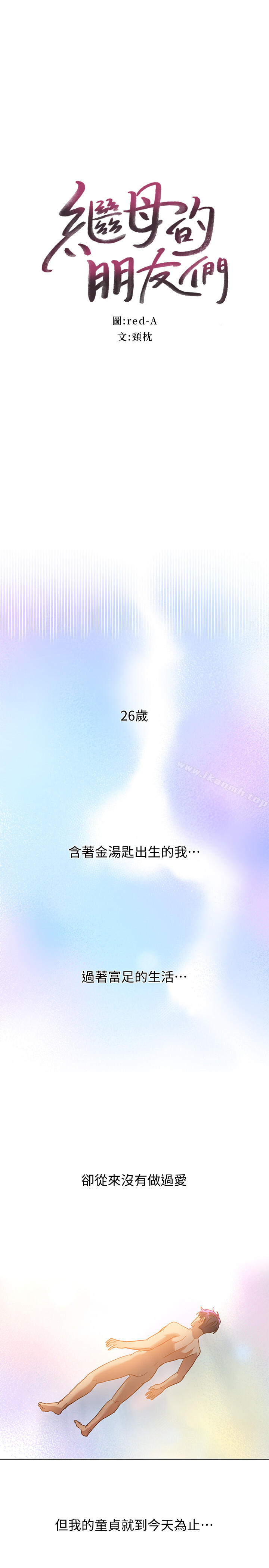 1P - 继母的朋友们