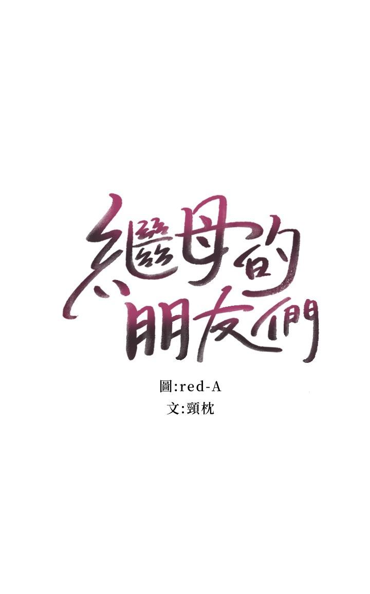 2P - 继母的朋友们