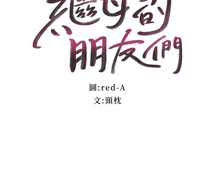 3P - 继母的朋友们
