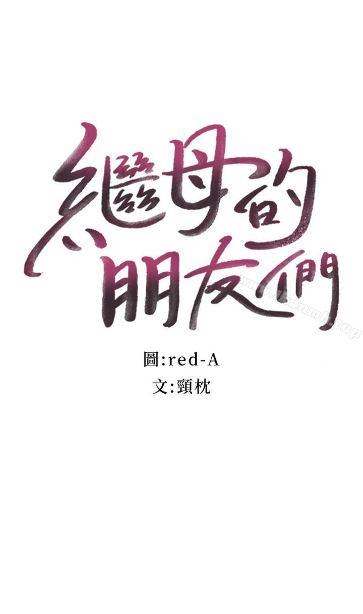 3P - 继母的朋友们