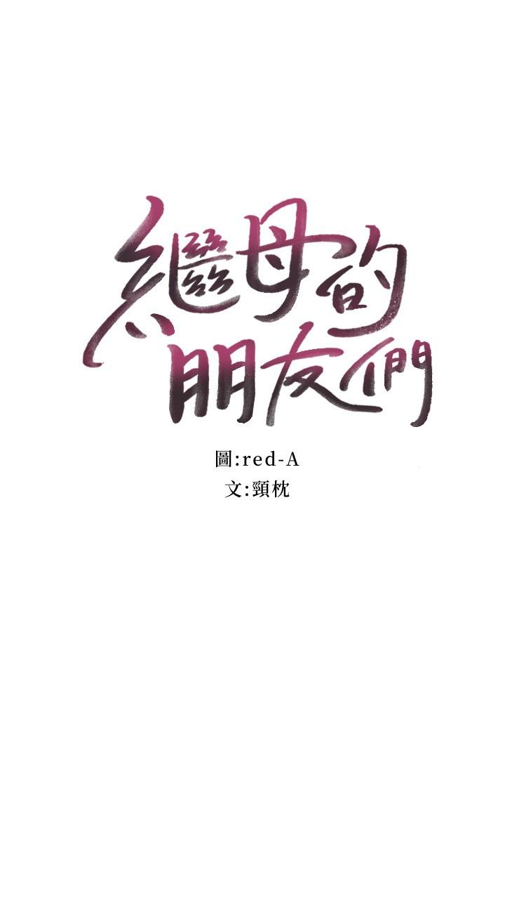 3P - 继母的朋友们