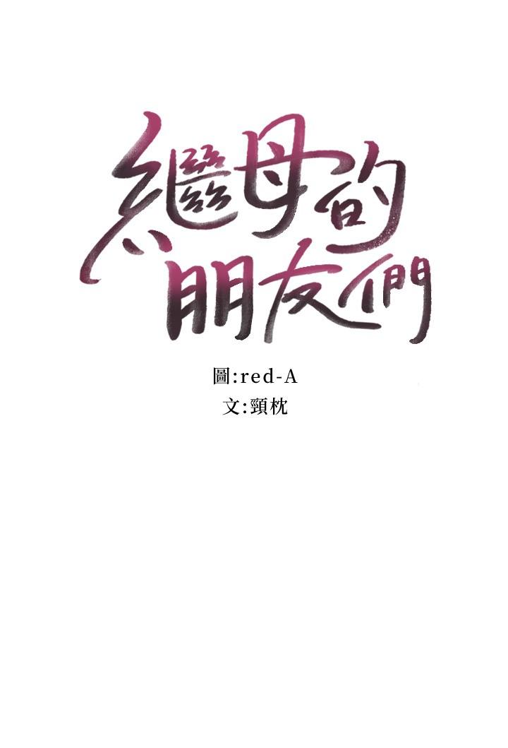 3P - 继母的朋友们