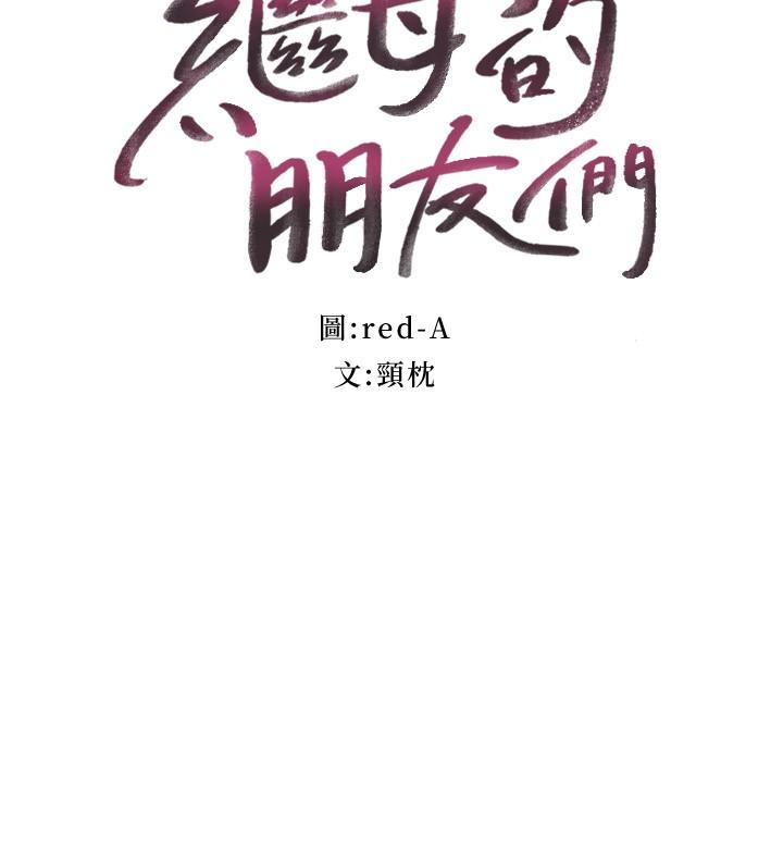 3P - 继母的朋友们