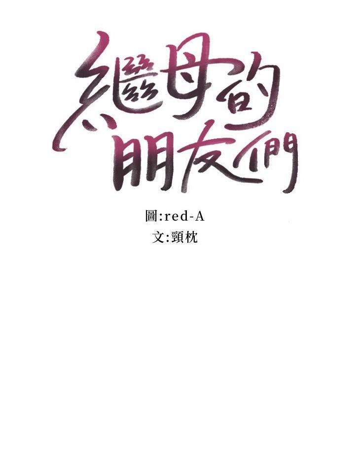 3P - 继母的朋友们
