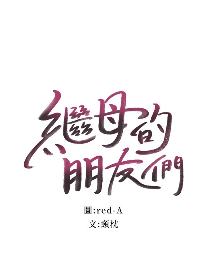2P - 继母的朋友们