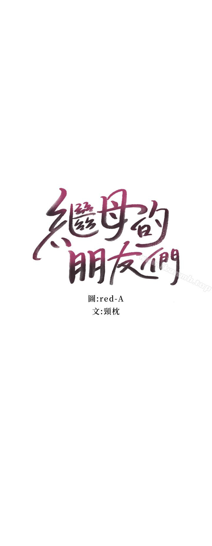 3P - 继母的朋友们