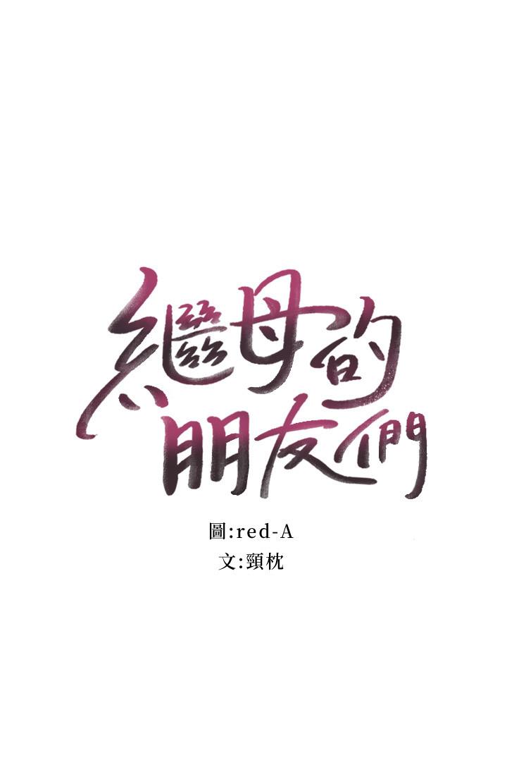 2P - 继母的朋友们