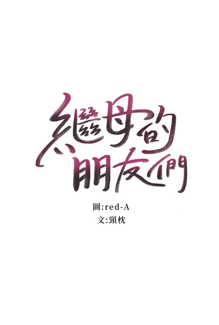 2P - 继母的朋友们